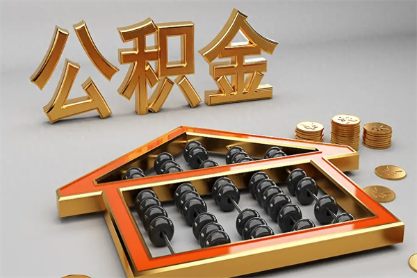 云梦公积金怎么领取流程（如何领取住房公积金钱）