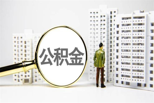 云梦2024公积金提取新规（住房公积金提取2021）