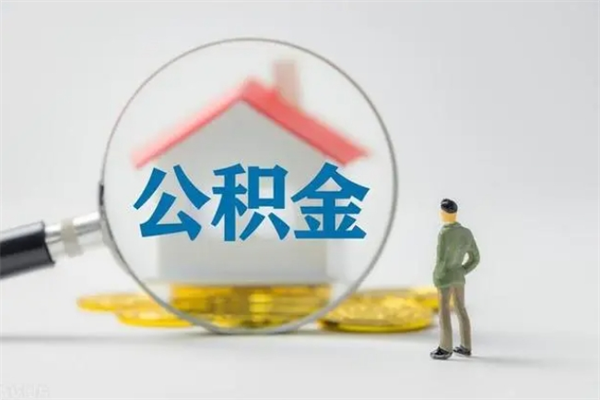 云梦单身怎么提取公积金（单身提取住房公积金）