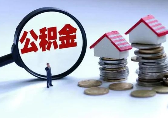 云梦急用钱提取公积金的方法（急用钱,公积金怎么提出来）